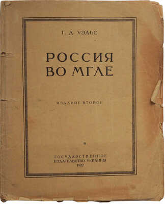 Уэллс Г. Дж. Россия во мгле / Предисл. М. Равича-Черкасского. 2-е изд. [Харьков], 1922.